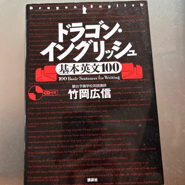 ドラゴン・イングリッシュ基本英文１００ 竹岡広信／著