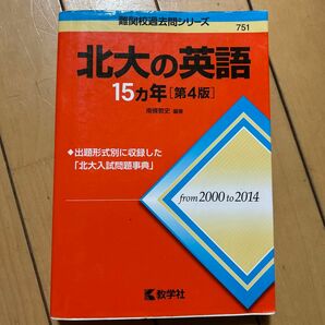 北大の英語１５カ年 （難関校過去問シリーズ） （第４版） 南條敦史／編著