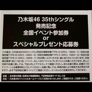 乃木坂46 35thシングル　チャンスは平等　発売記念　全国イベント参加券or スペシャルプレゼント応募券　シリアルナンバー　１枚