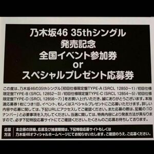 乃木坂46 35thシングル　チャンスは平等　発売記念　全国イベント参加券or スペシャルプレゼント応募券　シリアルナンバー　１枚