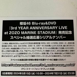 櫻坂『3rd YEAR ANNIVERSARY LIVE at ZOZO MARINE STADIUM 』抽選応募シリアルナンバー