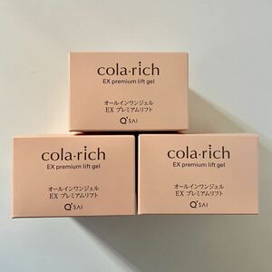 キューサイ　colarich コラリッチ EX プレミアムリフト オールインワンジェルクリーム　3個