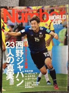 スポーツグラフィック ナンバー Number ロシアワールドカップ 2018 スペシャルイシュー 1 西野ジャパン 大迫 香川 乾 本田 長谷部