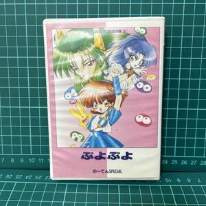 中古 ぷよぷよ の〜てんSPECIAL カセット テープ アニメイト カセットコレクション ムービック はがき サインカード 箱付き 電脳 現状