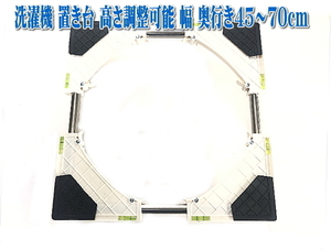 水平器付き洗濯機置き台 キャスター4個付き かさ上げ台 高さ調整可能 洗濯機 全自動式問わずに合わせて使えます 幅 奥行き45~70cm騒音対策