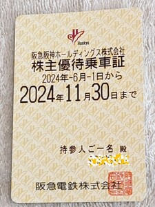 最新★送料込★阪急電鉄★株主優待乗車証★2024年11月30日まで★阪急阪神HD★阪急電車