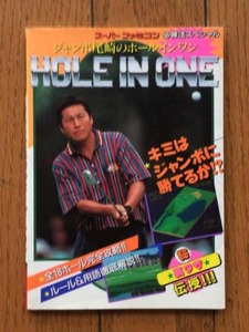 スーパーファミコン ジャンボ尾崎のホール イン ワン HOLE IN ONE　ケイブンシャ 必勝法スペシャル 任天堂ファミコン