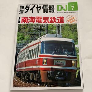 鉄道ダイヤ情報 ２０２４年７月号 （交通新聞社）