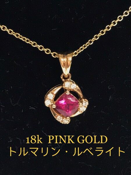 18k ペンダント pink gold トルマリン　ルベライト　可愛い