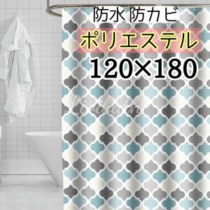 シャワーカーテン 120×180 モロッカン柄 くすみカラー 北欧 シンプル おしゃれ かわいい 防カビ 速乾 ポリエステル