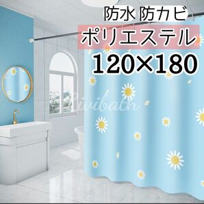 シャワーカーテン 120×180 デイジー 北欧 韓国 かわいい おしゃれ 花柄 防カビ ポリエステル 軽量 間仕切り 目隠し