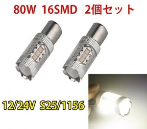 12V S25/1156/BA15s 3535チップ 80W 6000K シングル球 ブレーキランプ 180°平行ピン 白/ホワイト 2個セット WD24