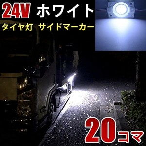24V トラック ホワイト COB タイヤ灯 LED サイドマーカー ランプ 作業灯 路肩灯 LEDダウンライト 防水 S25 20パネル連結 20コマ　CBD02