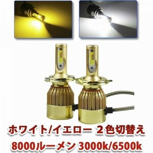 ２色切替え LEDヘッドライト 8000ルーメン フォグランプ ホワイト/イエロー H4 Hi/Lo/H8/H11/H16 3000k/6500k 2本セット WD67