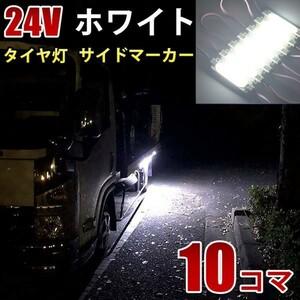 24V ホワイト 白 COB シャーシマーカー トラック タイヤ灯 LED サイドマーカー 路肩灯 LEDダウンライト 防水 10パネル 連結 10コマ CBD11