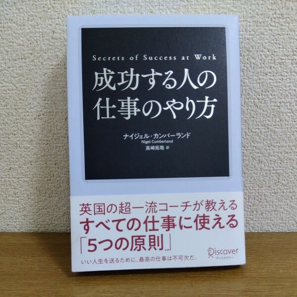 成功する人の仕事のやり方 ナイジェル・カンバーランド