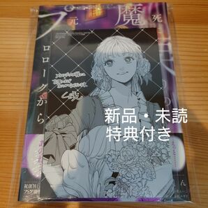 死に戻りの魔法学校生活を、元恋人とプロローグから　※ただし好感度はゼロ　４巻　メロンブックス特典付き