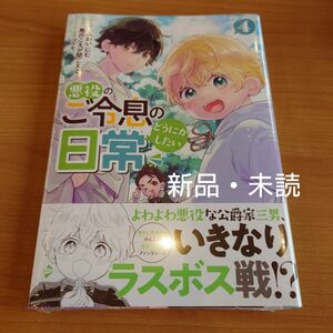 悪役のご令息のどうにかしたい日常　４ （ＺＥＲＯ－ＳＵＭコミックス） 