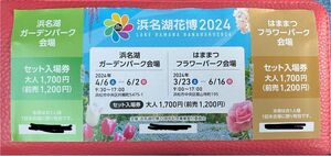 浜名湖花博2024セット入場券