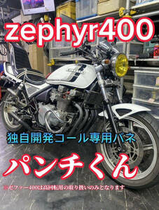 ZEPHYR400 ゼファー パンチくん　　ダイヤフラムバネ　コールセッティング　（検　cbr cbx xjr 4hm 旧車　パンチ君　ぱんちくん　ぱんち君