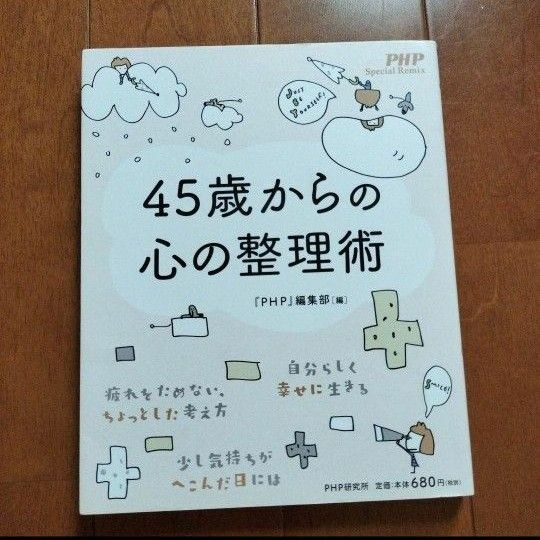 45歳からの心の整理樹