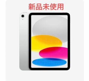 iPad 10.9インチ WiFi 64GB シルバー 2022年モデル