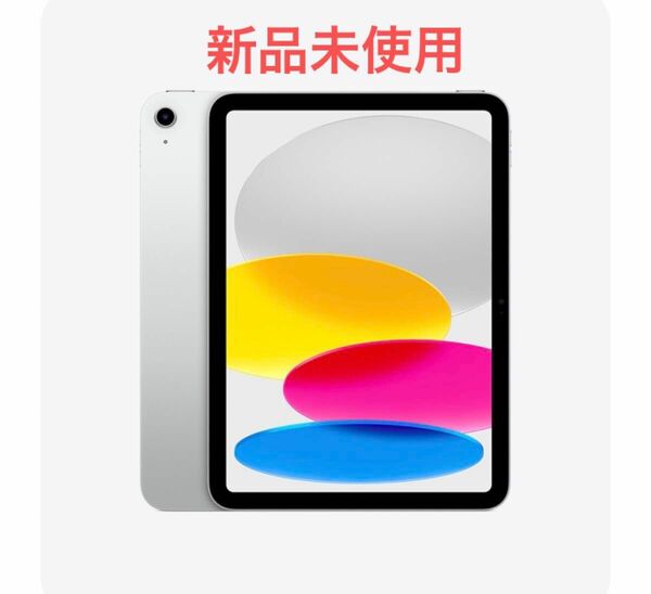 Apple iPad 10.9インチ (第10世代) Wi-Fi 64GB シルバー 新品未使用