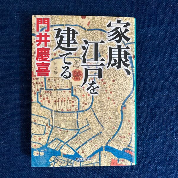 家康、江戸を建てる （祥伝社文庫　か２９－２） 門井慶喜／著