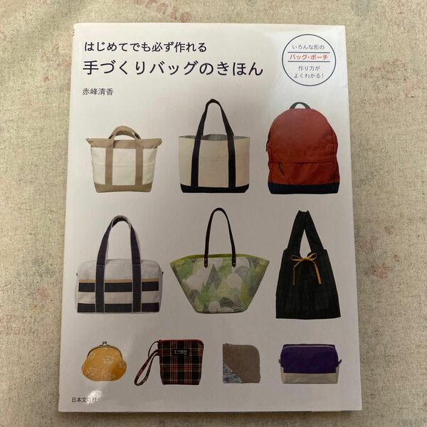 はじめてでも必ず作れる手づくりバッグのきほん （はじめてでも必ず作れる） 赤峰清香／著