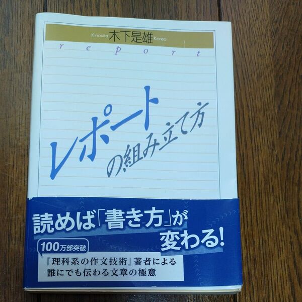 レポートの組み立て方 （ちくま学芸文庫） 木下是雄／著