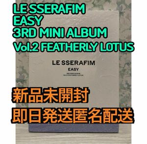 LE SSERAFIM アルバム　EASY Vol.2 ルセラフィム