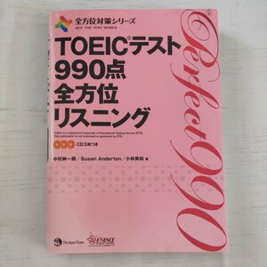 ＴＯＥＩＣテスト９９０点全方位リスニング （全方位対策シリーズ） 中村紳一郎／著　Ｓｕｓａｎ　Ａｎｄｅｒｔｏｎ／著　小林美和／著