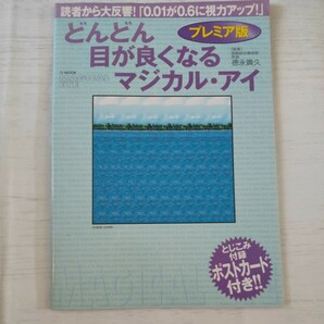 プレミア版　どんどん目が良くなるマジカル （ＴＪ　ＭＯＯＫ） 徳永　貴久　監修