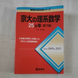 京大の理系数学２５カ年 （難関校過去問シリーズ） （第７版） 本庄隆／編著