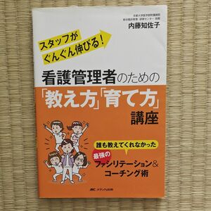 看護管理者のための「教え方」「育て方」講座　誰も教えてくれなかった最強のファシリテーション＆コーチング術　 内藤知佐子