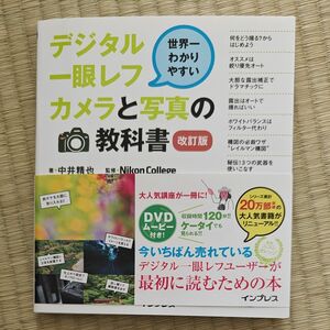 デジタル一眼レフカメラと写真の教科書　世界一わかりやすい （世界一わかりやすい） （改訂版） 中井精也　Ｎｉｋｏｎ　Ｃｏｌｌｅｇｅ