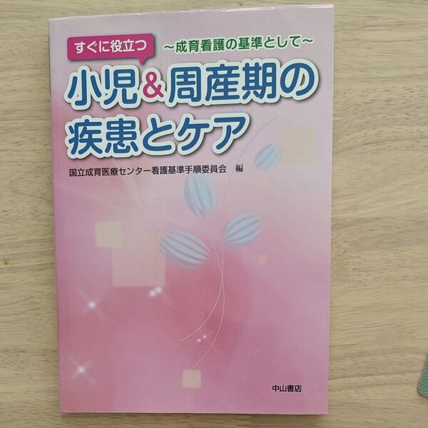 すぐに役立つ小児&周産期の疾患とケア 成育看護の基準として (すぐに役立つ) 国立成育医療センター看護基準手順委員会/編