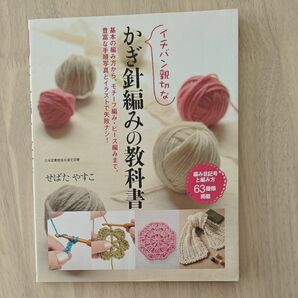 せばた　やすこ著　イチバン親切な　かぎ針編みの教科書