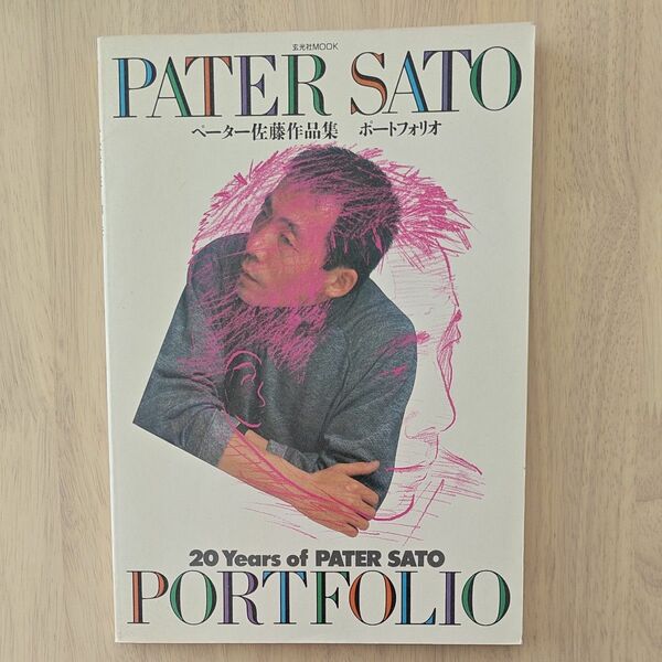 20Years of PATER SATO　ペーター佐藤作品集　ポートフォリオ 玄光社