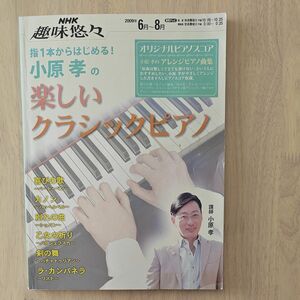 NHK趣味悠々　指一本からはじめる！小原孝の　楽しいクラシックピアノ