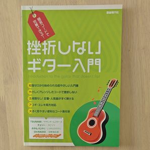 簡易コードで演奏できる　挫折しないギター入門　