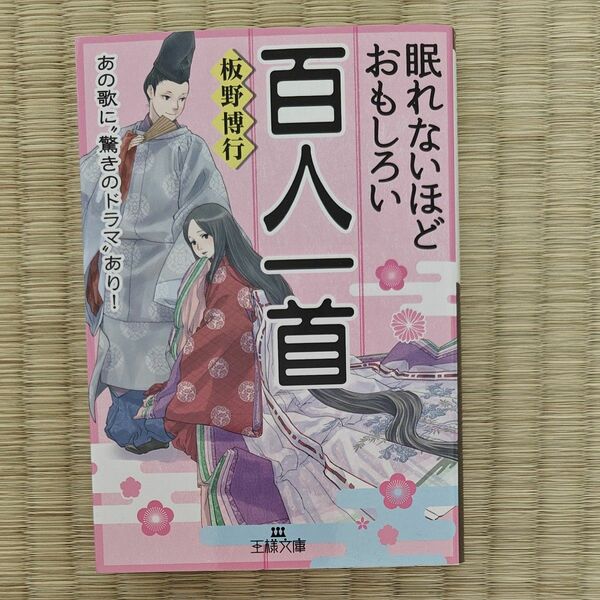 眠れないほどおもしろい百人一首 （王様文庫　Ｄ５９－２） 板野博行／著