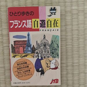 ひとり歩きのフランス語自遊自在 （改訂8版）JTB