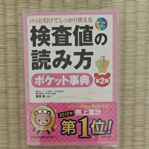 パッと引けてしっかり使える　検査値の読み方ポケット事典　第二版