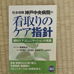 社会保険神戸中央病院の看取りのケア指針 緩和ケアコミュニケーションの実践 新城拓也 岡田雅邦 皆本美喜 向井美千代 山田淳子