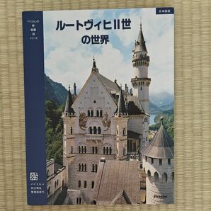 ルートヴィヒⅡ世の世界　オーバーバイエルンとシュワーベンにある城と王宮　（バイエルンの城・庭園・湖シリーズ） 