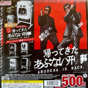 帰ってきたあぶない刑事 ガチャ サンライト看板マスコット 全5種 新品未開封品 舘ひろし 柴田恭兵 カプセルトイ