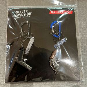 帰ってきたあぶない刑事 銃キーホルダーセット 新品未開封品 舘ひろし 柴田恭兵 ④