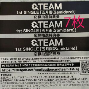 【即日発送】　&team　五月雨　シリアルコード　応募券