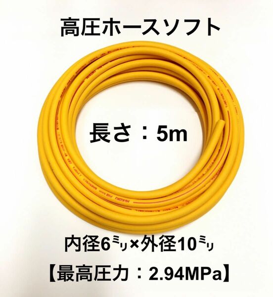 ※数量限定オフ 長さ5m 内径6mm×外径10mm イエロー高圧エアホース